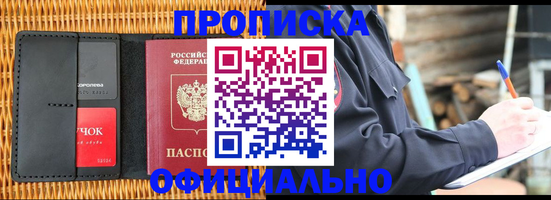 прописка штамп в Ачинске